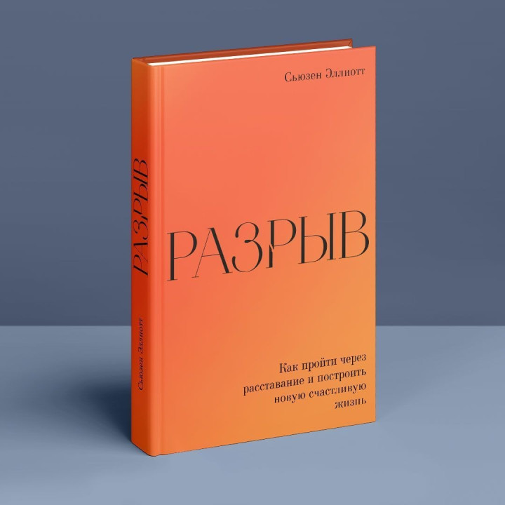 Разрыв. Как пройти через расставание и построить новую счастливую жизнь. Сьюзен Елліот