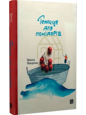 Теплиця для помідорів. Микола Макаренко