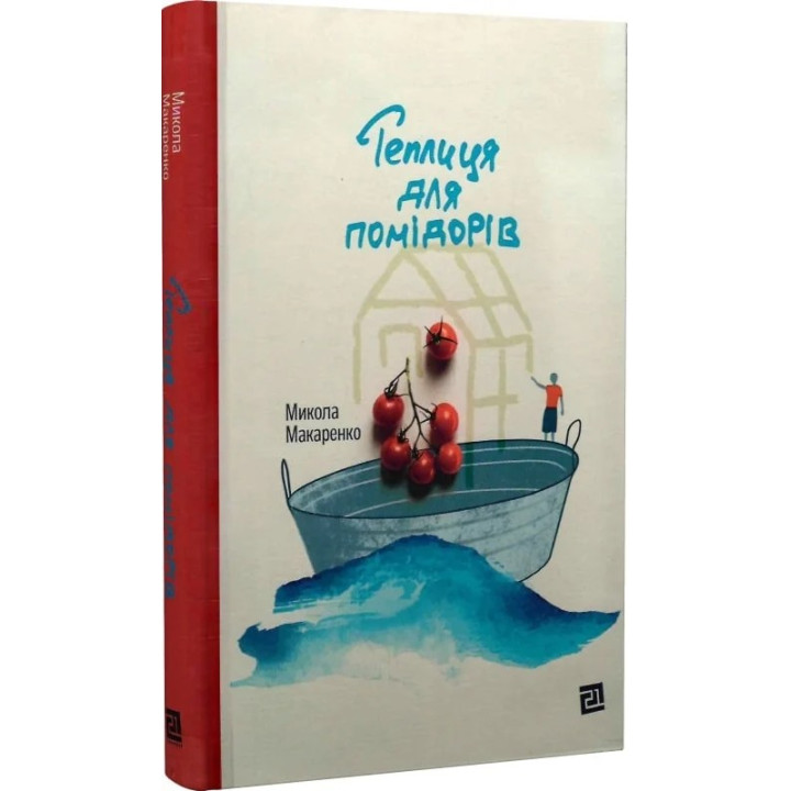 Теплиця для помідорів. Микола Макаренко