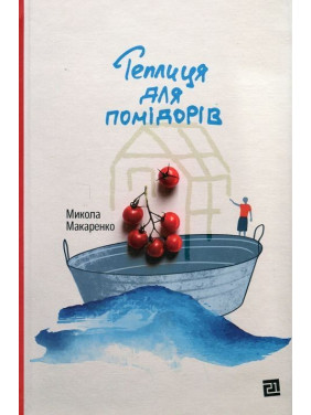 Теплиця для помідорів. Микола Макаренко