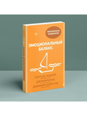 Эмоциональный баланс. Меттью Маккей, Джеффрі Вуд, Джеффрі Брентлі