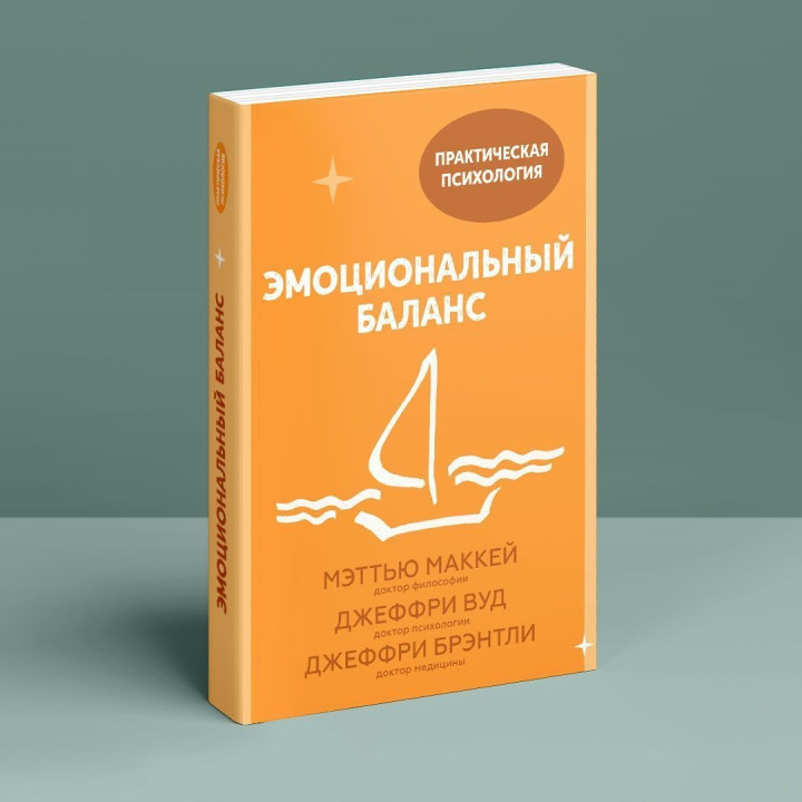 Эмоциональный баланс. Меттью Маккей, Джеффрі Вуд, Джеффрі Брентлі