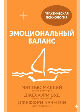 Эмоциональный баланс. Меттью Маккей, Джеффрі Вуд, Джеффрі Брентлі