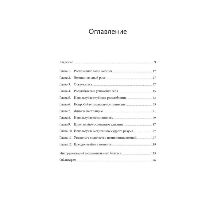 Эмоциональный баланс. Меттью Маккей, Джеффрі Вуд, Джеффрі Брентлі