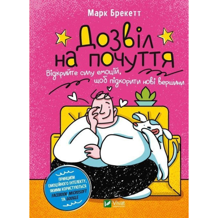 Дозвіл на почуття. Відкрийте силу емоцій, щоб підкорити нові вершини. Марк Брекетт