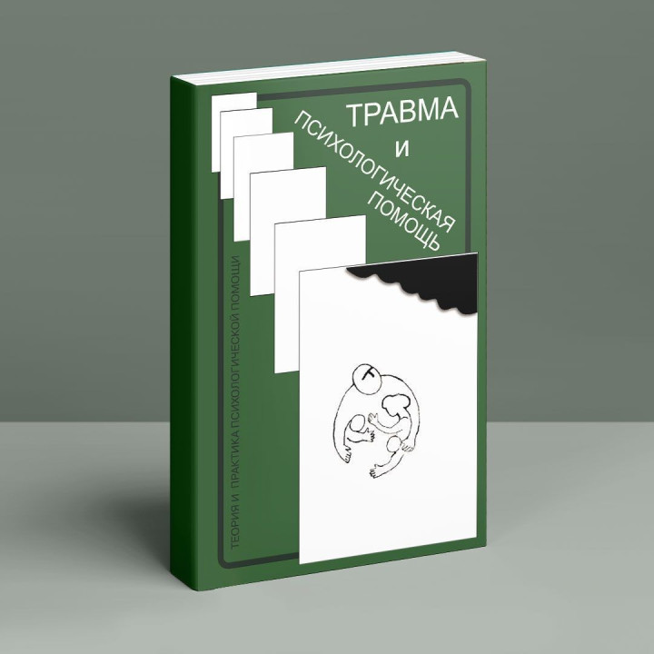 Травма и психологическая помощь. Теория и практика психологической помощи