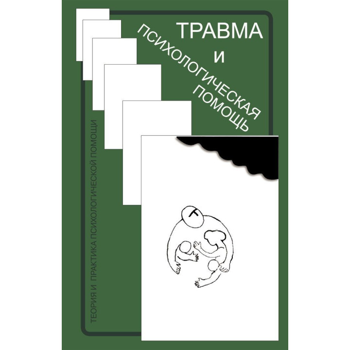 Травма и психологическая помощь. Теория и практика психологической помощи