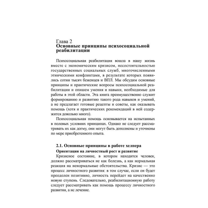 Травма и психологическая помощь. Теория и практика психологической помощи
