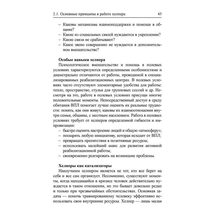 Травма и психологическая помощь. Теория и практика психологической помощи