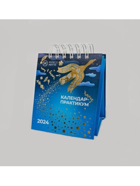 Календарь-практикум настольный. 2024 (синяя обложка)