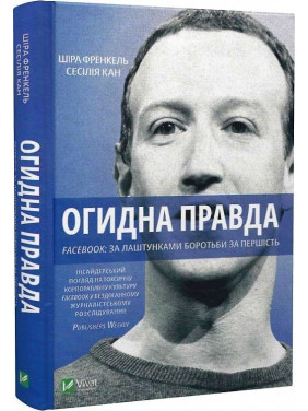 Огидна правда. Facebook: за лаштунками боротьби за першість. Шіра Френкель, Сесілія Кан