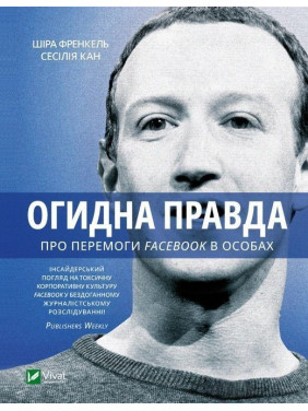 Огидна правда. Facebook: за лаштунками боротьби за першість. Шіра Френкель, Сесілія Кан