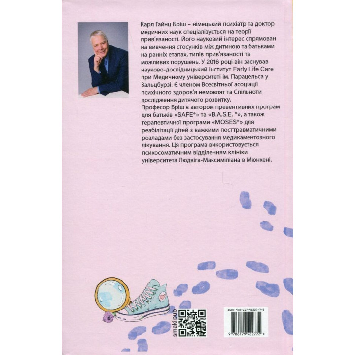 Safe® Надійна освіта для батьків. Карл Гайнц Бріш