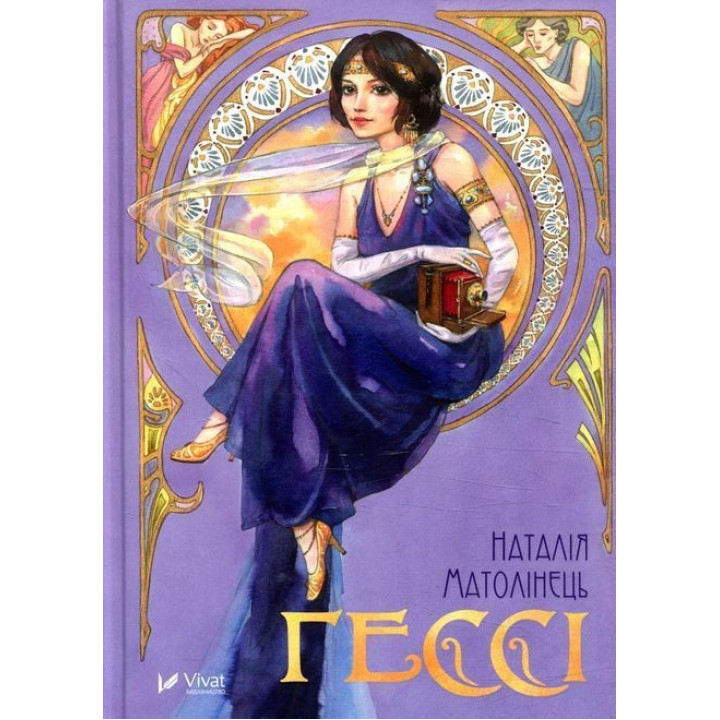 Гессі. Наталія Матолінець