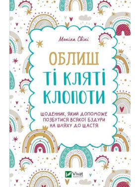 Облиш ті кляті клопоти. Щоденник, який допоможе позбутися всякої бздури на шляху до щастя. Моніка Свіні