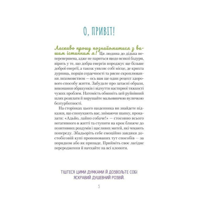Облиш ті кляті клопоти. Щоденник, який допоможе позбутися всякої бздури на шляху до щастя. Моніка Свіні