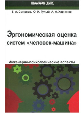 Эргономическая оценка систем «человек-машина». Инженерно-психологические аспекты. Борис Смирнов, Юрій Гулий, Андрій Харченко