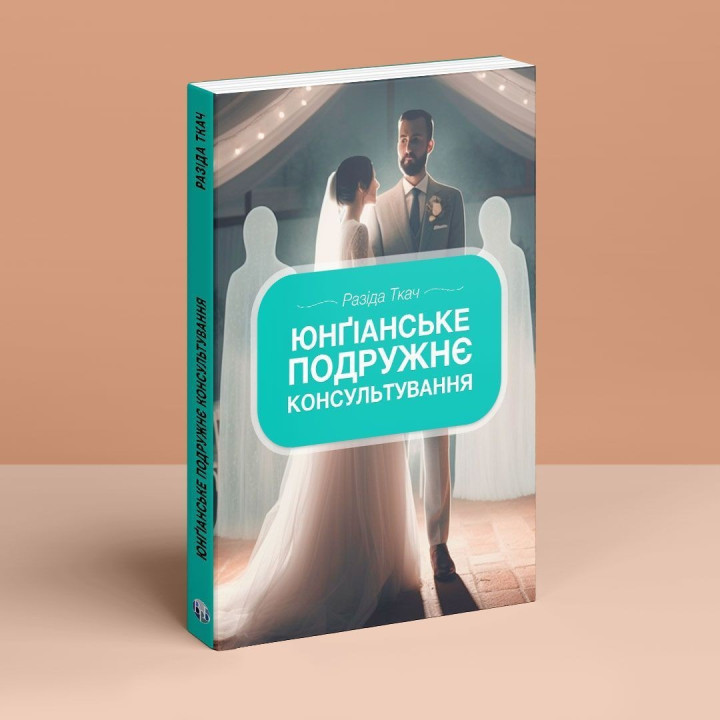 Юнґіанське подружнє консультування. Разіда Ткач