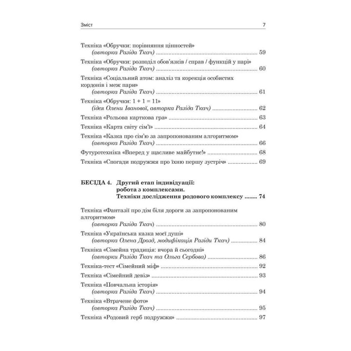 Юнґіанське подружнє консультування. Разіда Ткач