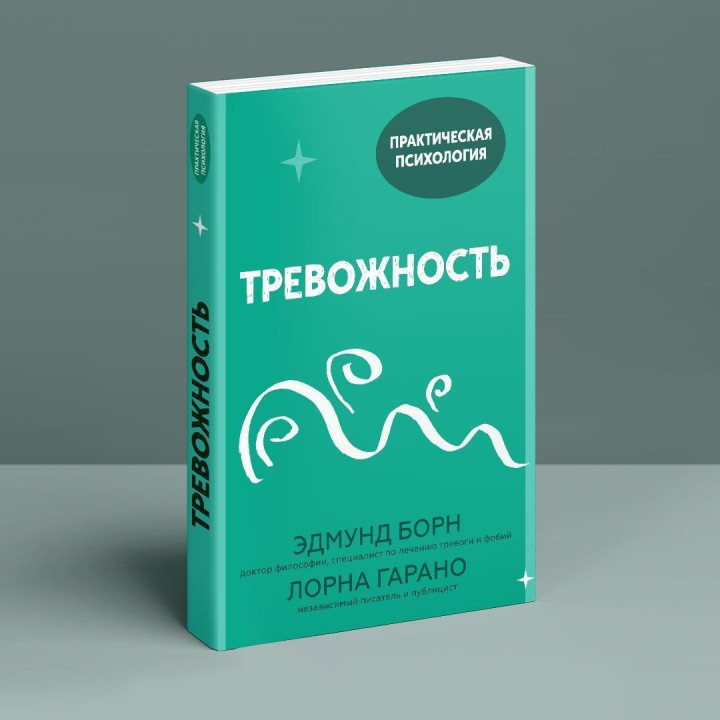 Тревожность. Эдмунд Борн, Лорна Гарано