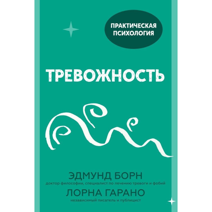 Тревожность. Эдмунд Борн, Лорна Гарано