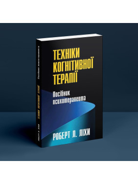 Техніки когнітивної терапії. Посібник психотерапевта. Роберт Л. Ліхі