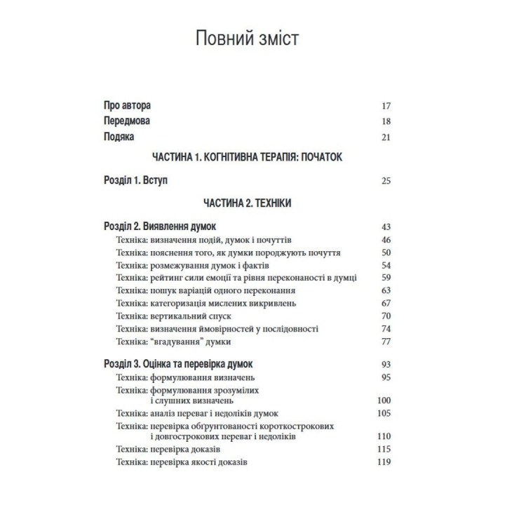 Техніки когнітивної терапії. Посібник психотерапевта. Роберт Л. Ліхі