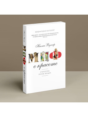 Миф о красоте. Стереотипы против женщин. Наомі Вульф