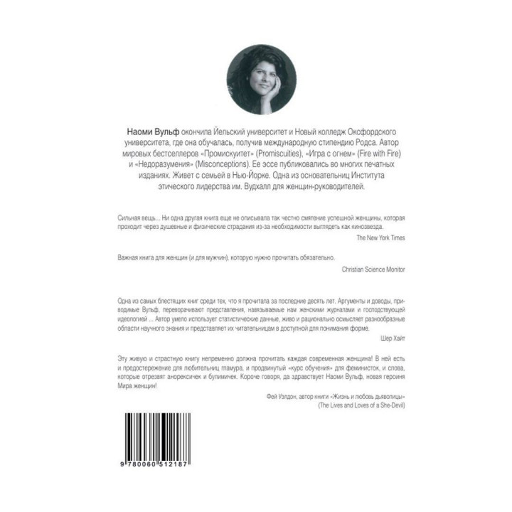 Миф о красоте. Стереотипы против женщин. Наомі Вульф