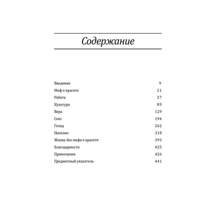 Миф о красоте. Стереотипы против женщин. Наомі Вульф