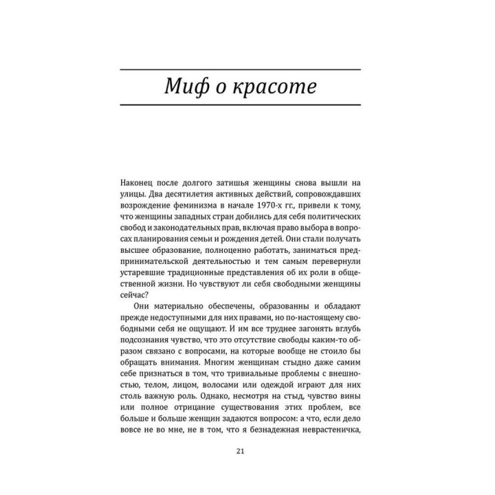 Миф о красоте. Стереотипы против женщин. Наомі Вульф