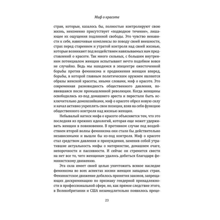 Миф о красоте. Стереотипы против женщин. Наомі Вульф