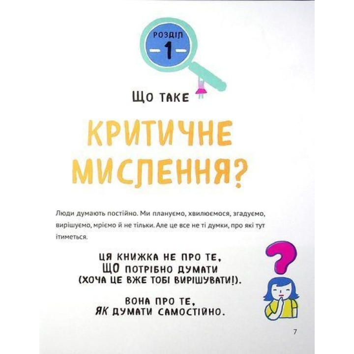 Думай сам: розвиваємо критичне мислення. Андреа Деббінк