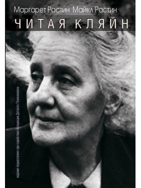 Читая Кляйн. Маргарет Растін, Майкл Растін