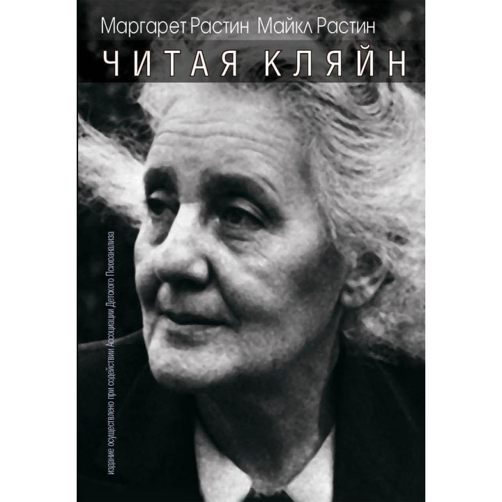 Читая Кляйн. Маргарет Растин, Майкл Растин