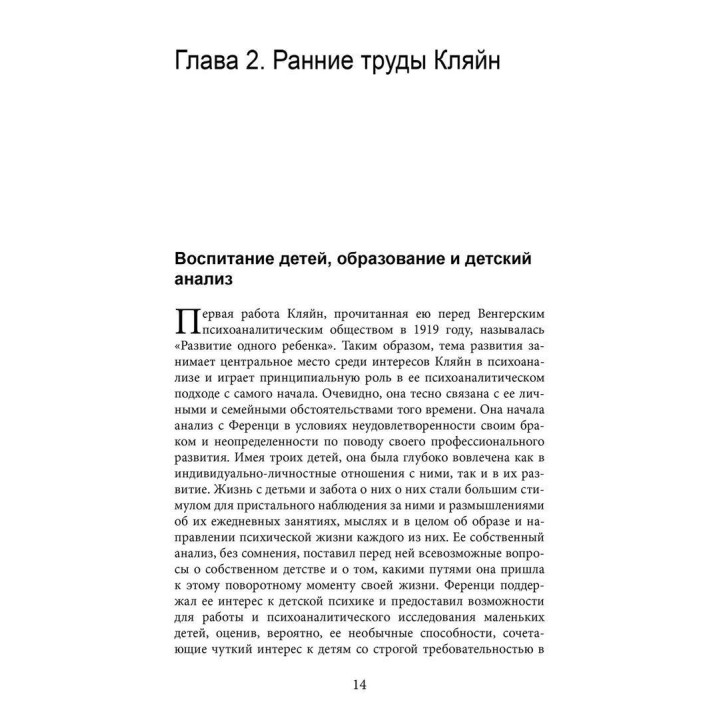 Читая Кляйн. Маргарет Растин, Майкл Растин