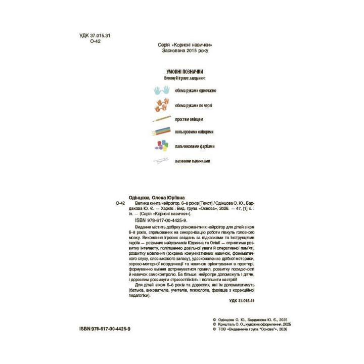 Велика книга нейроігор. 6-8 років. Олена Одінцова, Юлія Бардакова