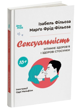 Сексуальність. Інтимне здоров’я і здорові стосунки. 16+. Ізабель Фільоза, Марґо Фрід-Фільоза