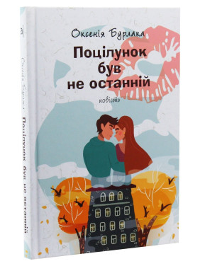 Поцілунок був не останній: повість. Оксенія Бурлака