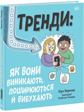 Тренди: як вони виникають, поширюються й вибухають. Кіра Вермонд