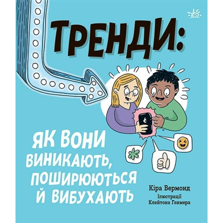 Тренди: як вони виникають, поширюються й вибухають. Кіра Вермонд