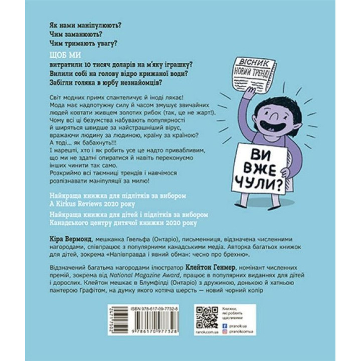 Тренди: як вони виникають, поширюються й вибухають. Кіра Вермонд