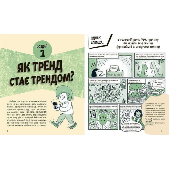 Тренди: як вони виникають, поширюються й вибухають. Кіра Вермонд