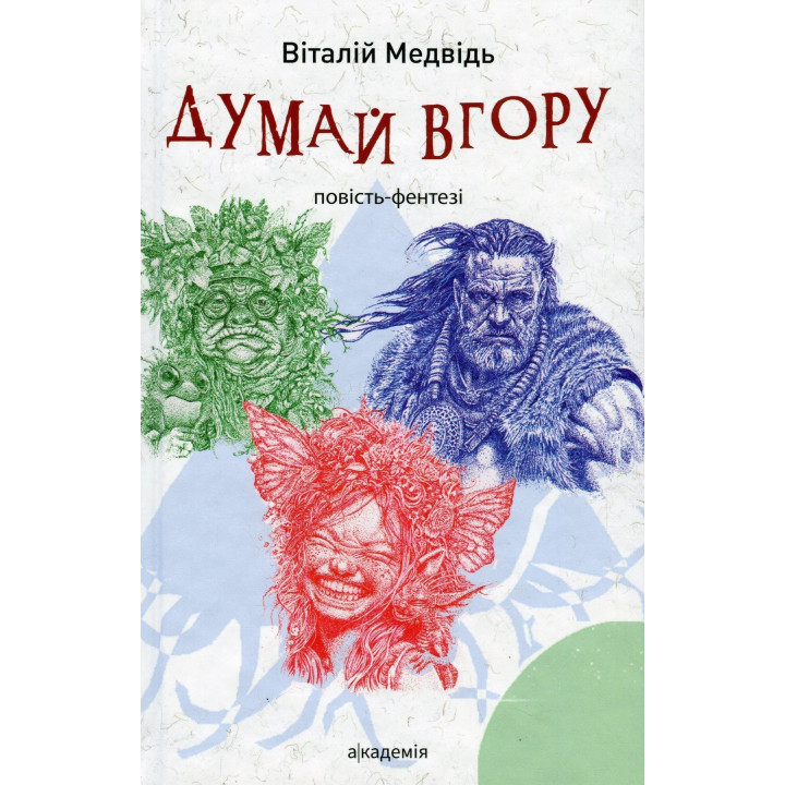 Думай вгору: повість-фентезі. Віталій Медвідь