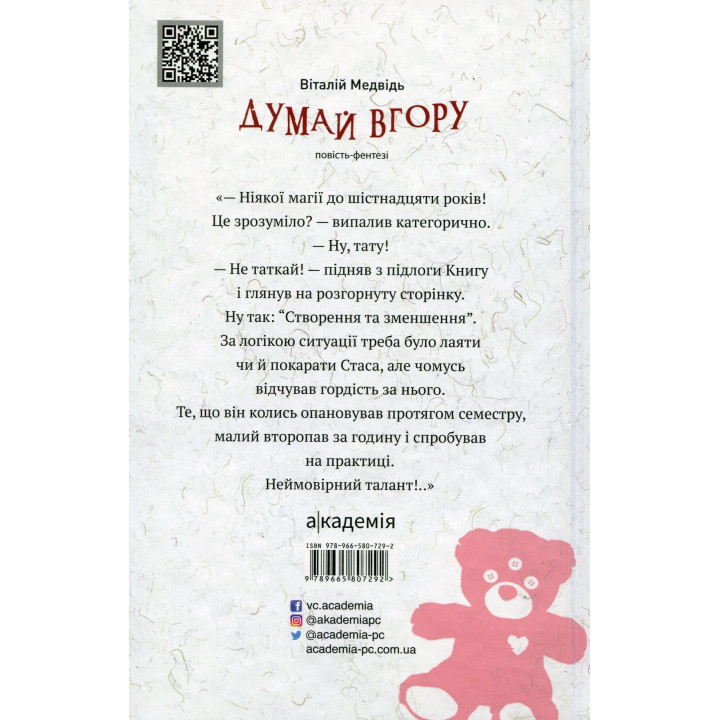 Думай вгору: повість-фентезі. Віталій Медвідь