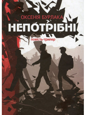 Непотрібні: повість-трилер. Оксенія Бурлака