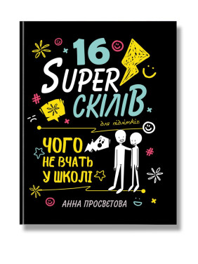 16 суперскілів для підлітків. Анна Просвєтова