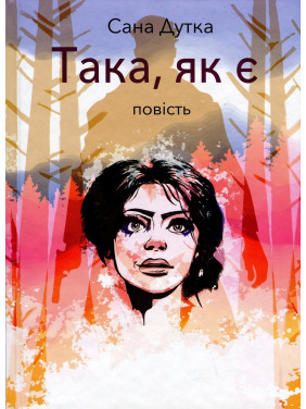 Така, як є: повість. Сана Дутка