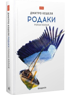 Родаки. Роман-колаж. Дмитро Кешеля