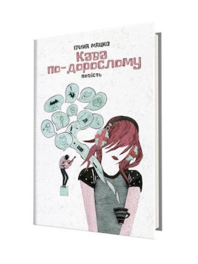 Кава по-дорослому. Ірина Мацко